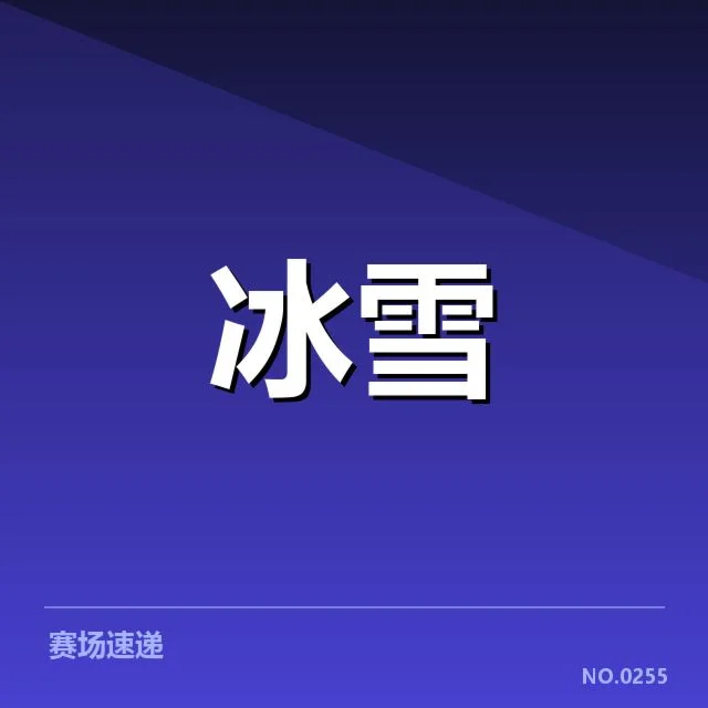 冰上项目赛季综述背后，运动员努力与赛制调整引发关注