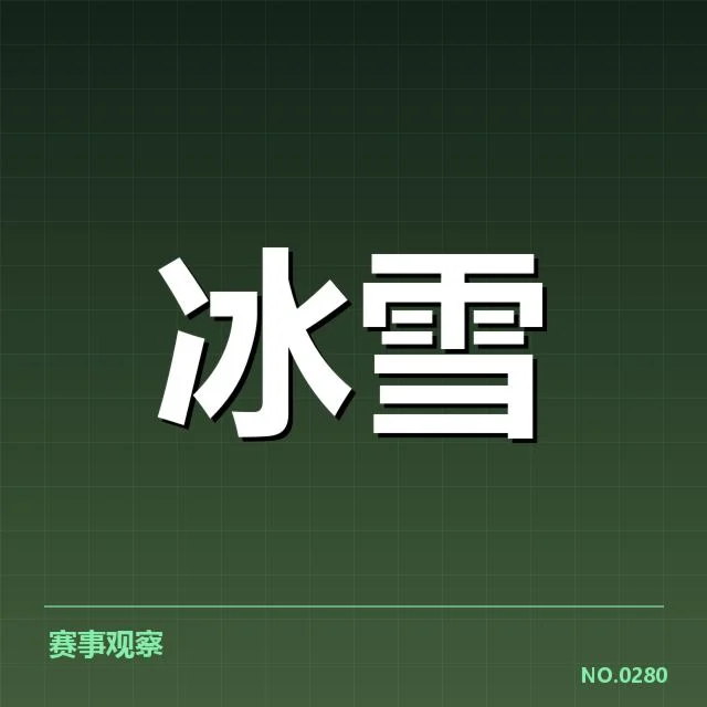 主要赛事与运动员表现确认