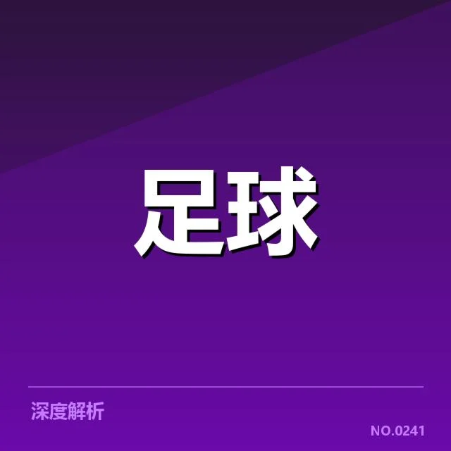 青训体系改造成效：未来之路在青涩少年中逐渐显现