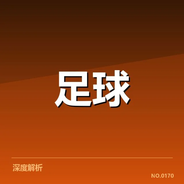 亚足联冠军联赛伤病名单:球队实力受损程度几何