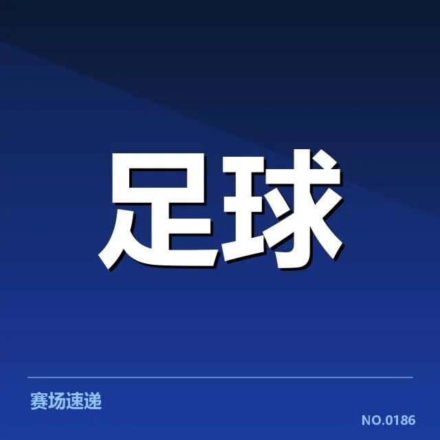 亚冠各球队确认的伤病名单详情