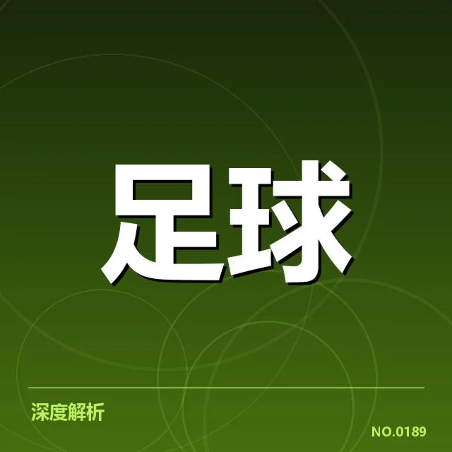 国际米兰锋线配置：球队进攻端存在哪些关键问题
