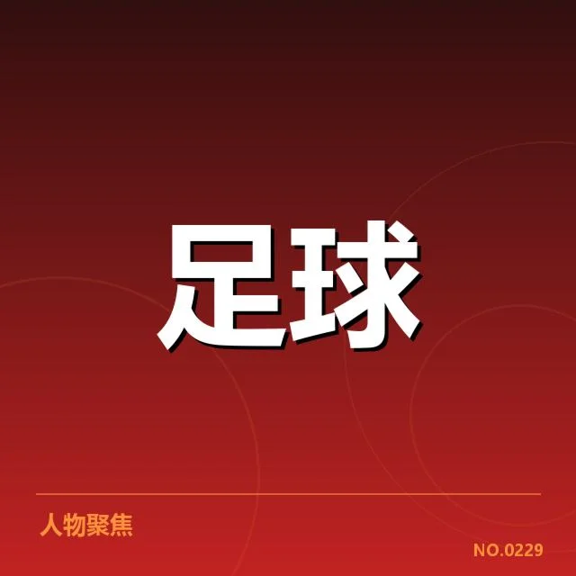 确认的锋线人员及比赛安排