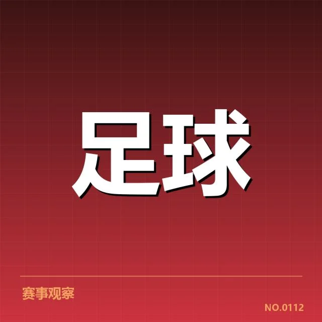 皇家社会锋线配置调整:球队未来攻击力走向如何