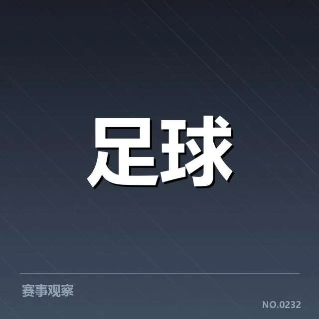 皇家社会前锋名单及比赛排布情况