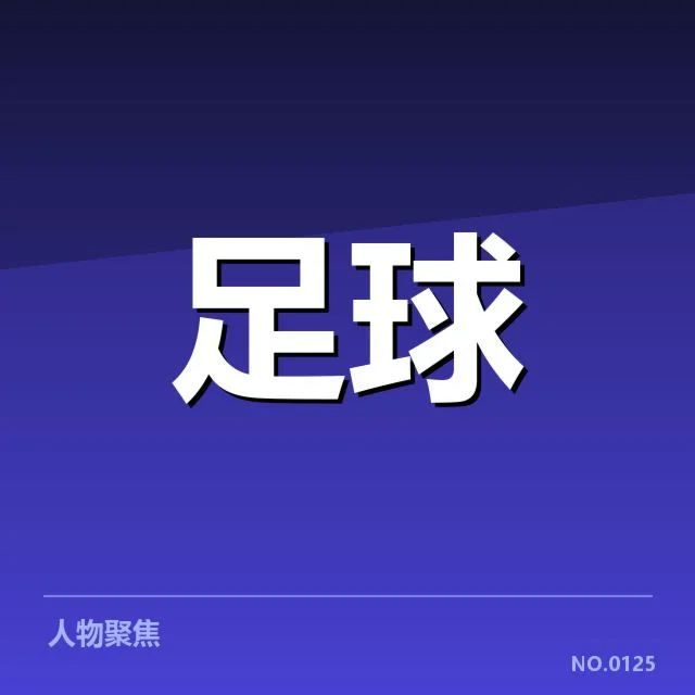 已确认北京国安阵容与赛程安排