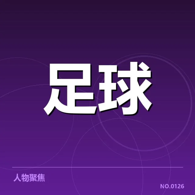 曼城引援评估：球队整体实力提升成疑问
